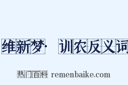 维新梦·训农反义词是什么意思的图片